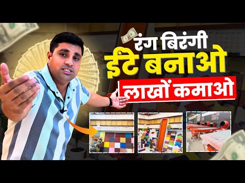 रंग बिरंगी ईंटे बनाओ, लाखों कमाओ 😱 | Paver Block Business | Interlocking Bricks Business Ideas