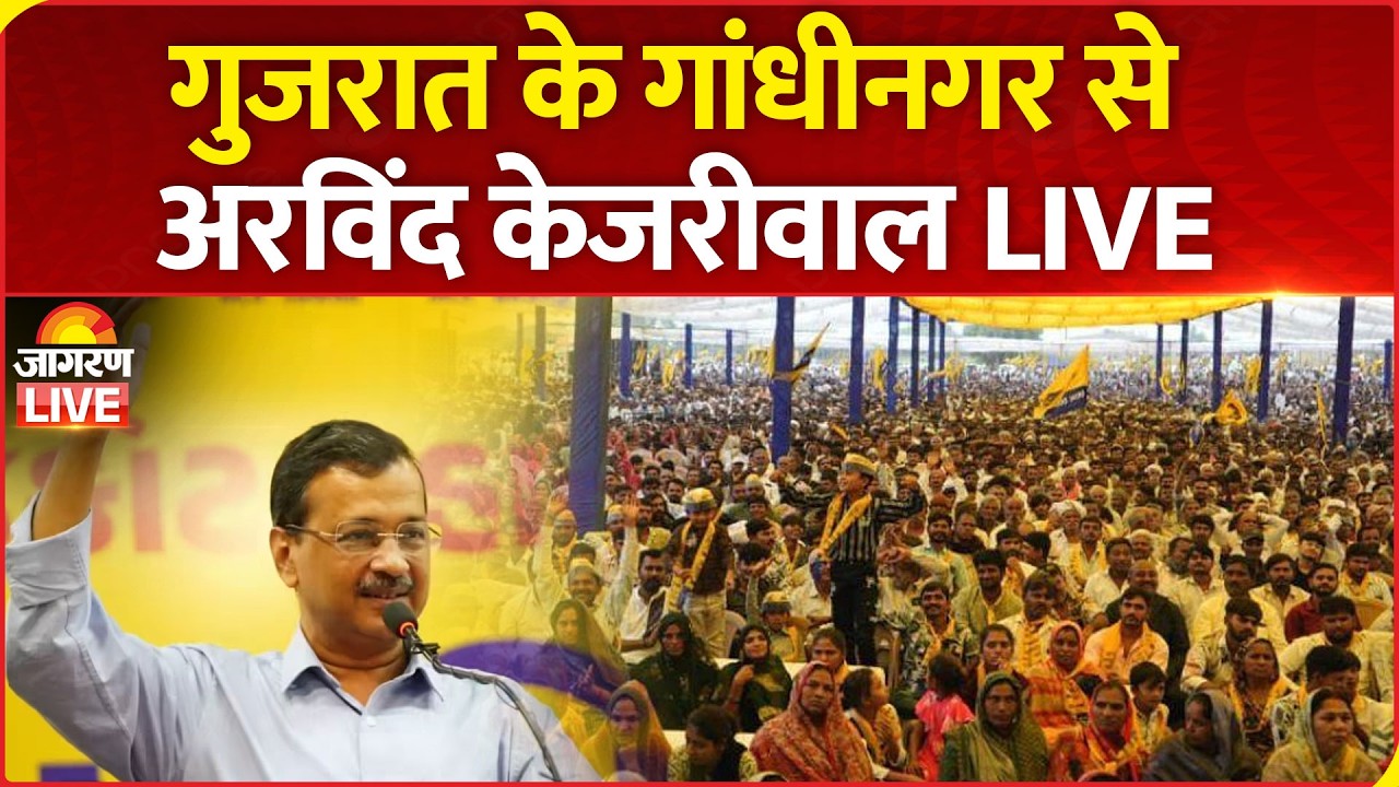 Arvind Kejriwal LIVE | Gujarat के गांधीनगर में 'परिवर्तन लाओ, किसान बचाओ यात्रा'