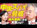【参政党】中国政府のスパイ脅威!海外の事例から見るその実態とは?坂東忠信 MC 梅村みずほ【赤坂ニュース452】