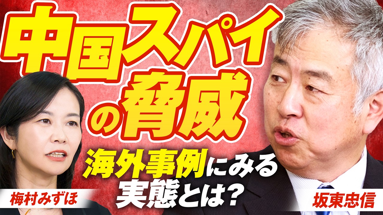 【参政党】中国政府のスパイ脅威!海外の事例から見るその実態とは?坂東忠信 MC 梅村みずほ【赤坂ニュース452】