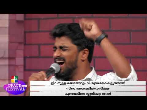 കൃപയിൻ അത്യന്തധനം മൺപാത്രങ്ങളിൽ || Br. JOHNSON ADOOR & POWERVISION CHOIR || GRACE FESTIVAL