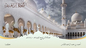 014 سورة إبراهيم || أحمد بن حمد ال عبدالقادر #المصحف #اكسبلور #قرآن #قران_كريم #قران #قرآن_كريم