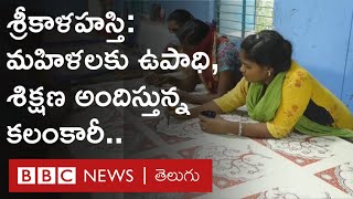 Srikalahasti Kalamkari: మహిళలకు శిక్షణ, ఉపాధి అందిస్తున్న శ్రీకాళహస్తి కలంకారీ | BBC Telugu