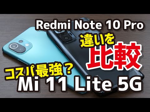 Mi 11 Lite 全部入りコスパ最強スマホ Redmi Note 10 Proとサイズ ディスプレイ 性能 カメラの画質 電池持ちを比較 レビュー Youtube