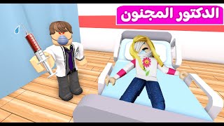 دخلت المشفى ودكتور مجنون حبسني | لعبة roblox 😲😱