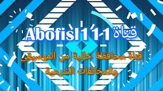 قناةAbofisl111