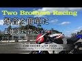 [Two Brothers Racing]スリップオンマフラー爆音を３種類のバッフルで簡単に調整できる。