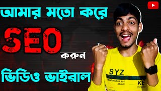 Youtube Video SEO Bangla 2022 || Youtube Keyword Research Bangla Tutorial screenshot 4