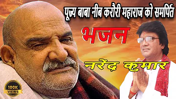 पूज्यनीब कराैरी महाराज काे समर्पित भजन | Vandana | Neem Karoli Baba Bhajan | Narendra Nainital