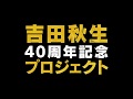 吉田秋生40周年記念プロジェクト「BANANA FISH」特報