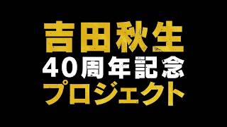 吉田秋生40周年記念プロジェクト「BANANA FISH」特報
