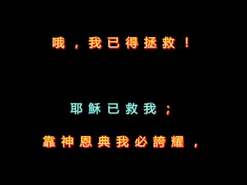 107 哦我已得救