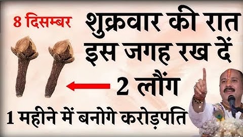 8 दिसम्बर शुक्रवार की रात इस जगह रख दें 2 लौंग बनोगे करोड़पति - Pradeep mishra