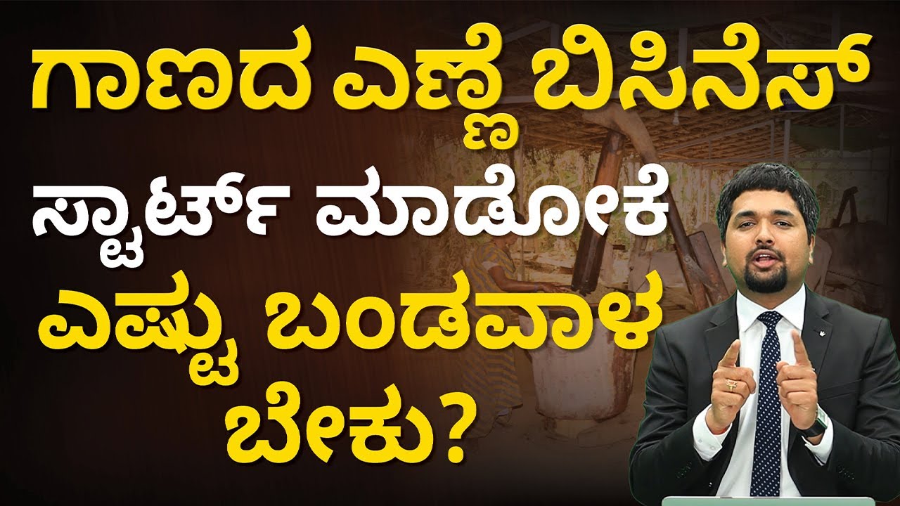 Edible Oil Business in Kannada How much Capital is Required to Start