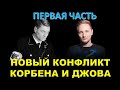 ПЕРВАЯ ЧАСТЬ КОНФЛИКТА КОРБЕНА И ДЖОВА / Продолжение - по ссылке в описании