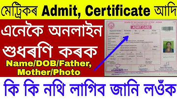 How to Correction HSLC Certificate, Admit Card, Marksheet And Registration Card Online in Assam 2022