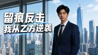 【高清全集】《留痕反击，我从乙方逆袭》 #逆袭 #爱情 #甜宠 #反转 #热门短剧 #drama #爽剧 #電影 #精彩影视 #AI短剧