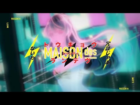 【17歳が本気で】トウキョウ・シャンディ・ランデヴ/MAISONdes covered by サンタ【歌ってみた】