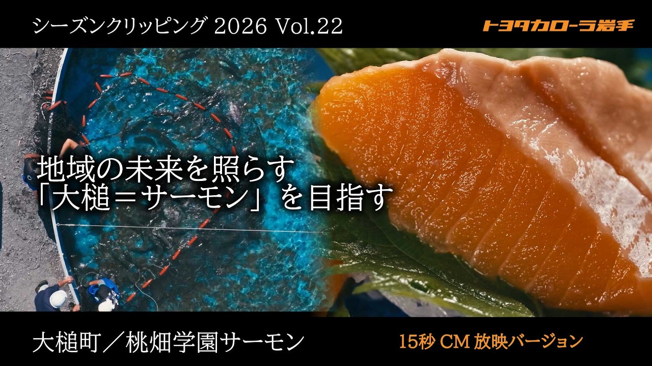 Vol.22 C＞大槌町の新たな特産品「桃畑学園サーモン」篇｜シーズン