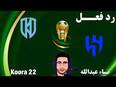بث مباشر مباراة الهلال والاخدود اليوم في كأس خادم الحرمين بث مباشر لعبة الهلال والاخدود اليوم