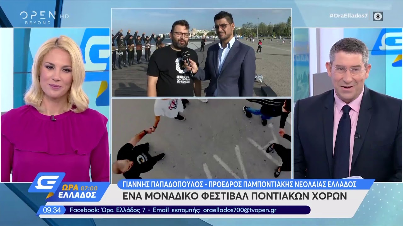 Πανελλαδικό φεστιβάλ ποντιακών χορών - Ώρα Ελλάδος 07:00 11/10/2019 | OPEN TV openload