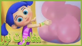 مغامرات نور | الرسم | 102