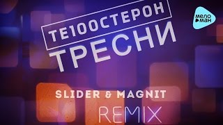 Те100стерон - Тресни (Slider & Magnit Remix) ( 2017) Resimi