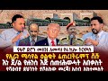 Ethiopia የፋኖ ድሮን መዘዝ አመጣ የ4 ኪሎ ትርምስ የኢራን ሚሳየል ዕልቂት ፈጠረ ትራምፕ ሸሹ እነ ጀ ል ዮሐንስ እጅ ሰጡ ሕወሓት አበቃለት 