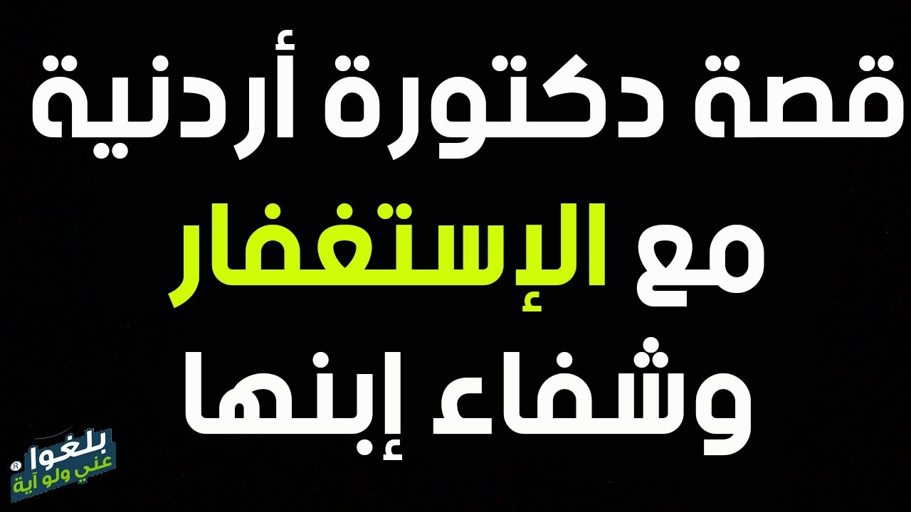 ♦️266 : قصة دكتورة جامعية من الأردن مع الاستغفار وشفاء ابنها من الأمراض ترويها ام رفيدة