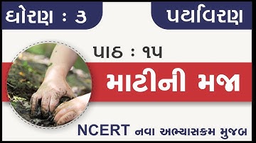 Std 3 Paryavaran ch 15 Matini maja | standard 3 aspas chapter 15 | dhoran 3 paryavaran path 15