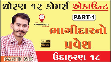 ભાગીદારનો પ્રવેશ | BHAGIDAR NO PRAVESH | PART 1 | STD 12 GSEB | ACCOUNTS | PARTH PANDYA