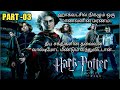 ( PART -03 ) Harrypotter And The Goblet Of Fire Movie Tamil Explanation | RajuRanju voice |