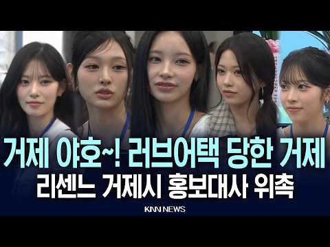 🔴현장 PLAY 거제야호~! 리센느, 거제시의 새로운 홍보대사 됐다! / 26.06.05 / KNN