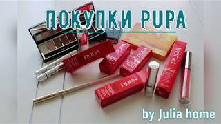 ОБЗОР КОСМЕТИКИ? PUPA С ЦЕНАМИ / Julia home - Видео от Julia home