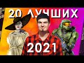 ТОП-20 ЛУЧШИХ ИГР 2021 ГОДА