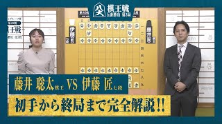 【第49期棋王戦第3局】＜完全解説＞藤井聡太竜王 対 伊藤匠七段