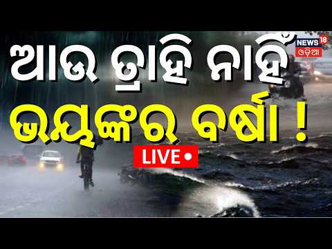 Odisha Rain News Live: ବର୍ଷାକୁ ନେଇ ବଡ଼ ଆକଳନ ! Low Pressure Forms Over Andaman Sea | Rain News Today