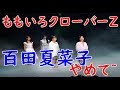 ももクロ百田 ミュージカルで「やめて~」 3年ぶり舞台は高校ダンス部員の物語