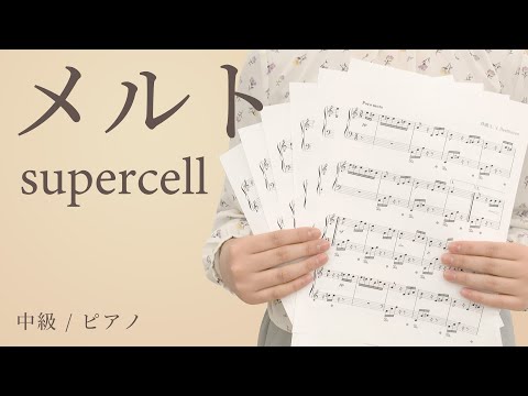 メルト / supercell【中級 / ピアノ】（電子楽譜カノン）