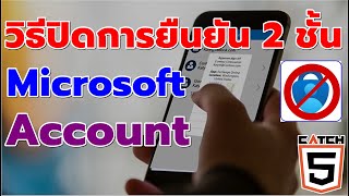 วิธีปิดการยืนยัน 2 ชั้น ของ Microsoft Account #catch5 #windows11 #microsoftaccount
