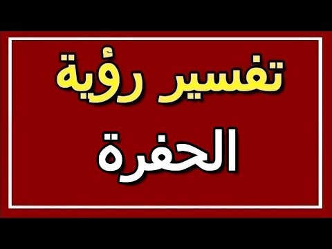 تفسير  رؤية الحفرة في المنام | ALTAOUIL - التأويل | تفسير الأحلام -- الكتاب الثاني