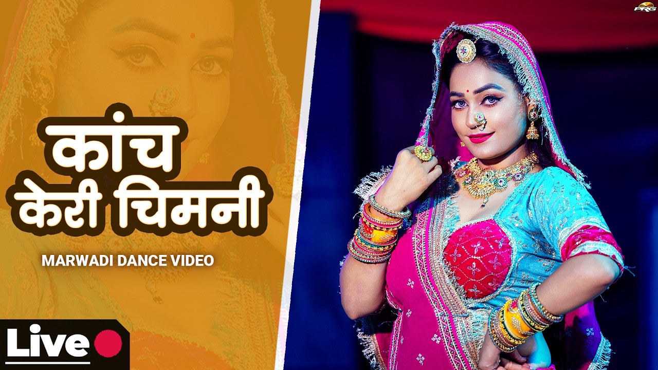 सुपरहिट वायरल सॉन्ग 🔴 कांच केरी चिमनी |  Twinkle Vaishnav Live Dance Performance | Marwadi Dance