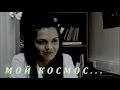 Я лечу. Мой космос.