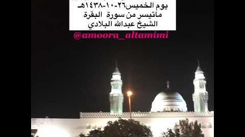صلاة العشاء من مسجد القبلتين يوم الخميس٢٦-١٠-١٤٣٨هـ ماتيسر من سورة  البقرة الشيخ عبدالله البلادي