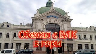 Сбежал с ВЛК в горы на Румынию