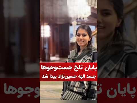 الهه حسین نژاد پایان تلخ جست و جوها جسد الهه پیدا شد