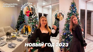 VLOG ОТМЕЧАЕМ НОВЫЙ 2023 ГОД/РАСПАКОВКА ПОДАРКОВ/DYSON/новогодний стол/мои подарки/ОЧЕНЬ ВЕСЕЛО/НГ