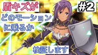 盾キズ がどの攻撃モーションに乗るか もちゆきのsaoif攻略 盾キズ がどの攻撃モーションに乗るか もちゆきのsaoif攻略
