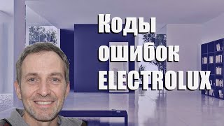 Коды ошибок стиральных машин ELECTROLUX