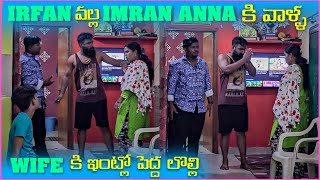 irfan వల్ల imran Anna కి వాళ్ళ Wife కి ఇంట్లో పెద్ద లొల్లి | Pareshan Family